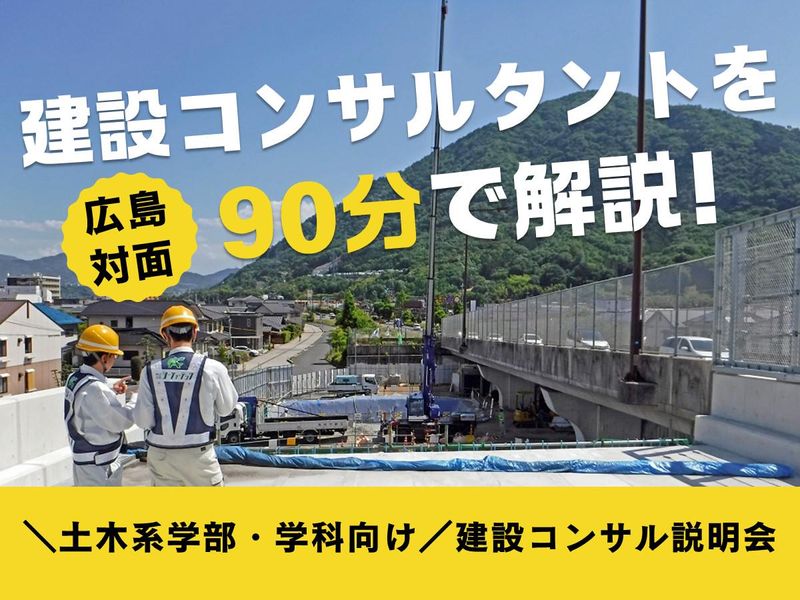 【広島対面】先着順・選考なし　土木系学部・学科向け　説明会