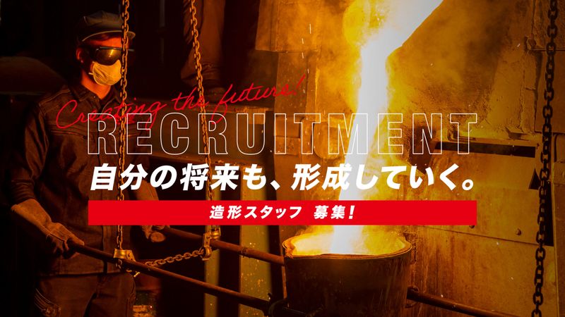 福山ステンレス鋳工株式会社の求人・転職情報