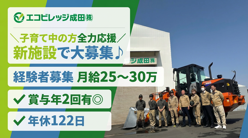 エコビレッジ成田株式会社の求人・転職情報