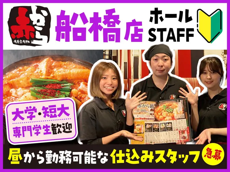 赤から　船橋店のアルバイト・バイト求人情報
