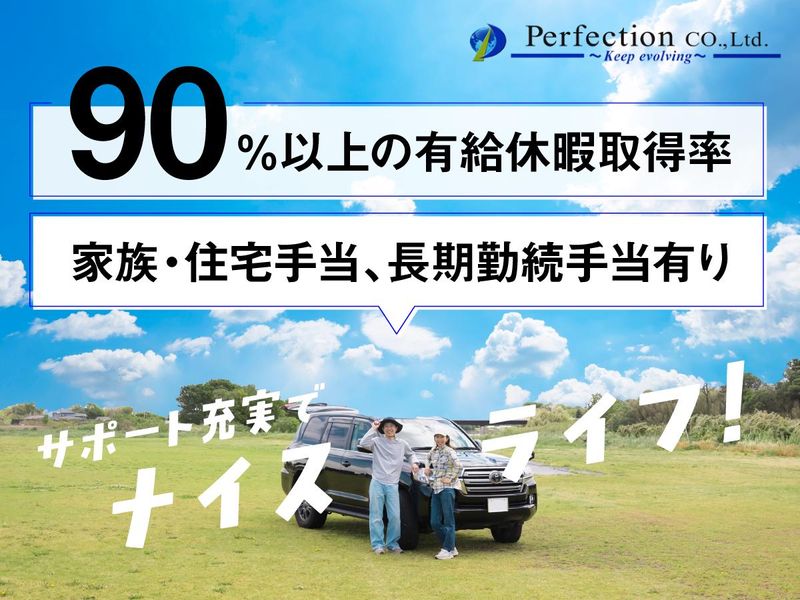 株式会社パーフェクションの求人・転職情報