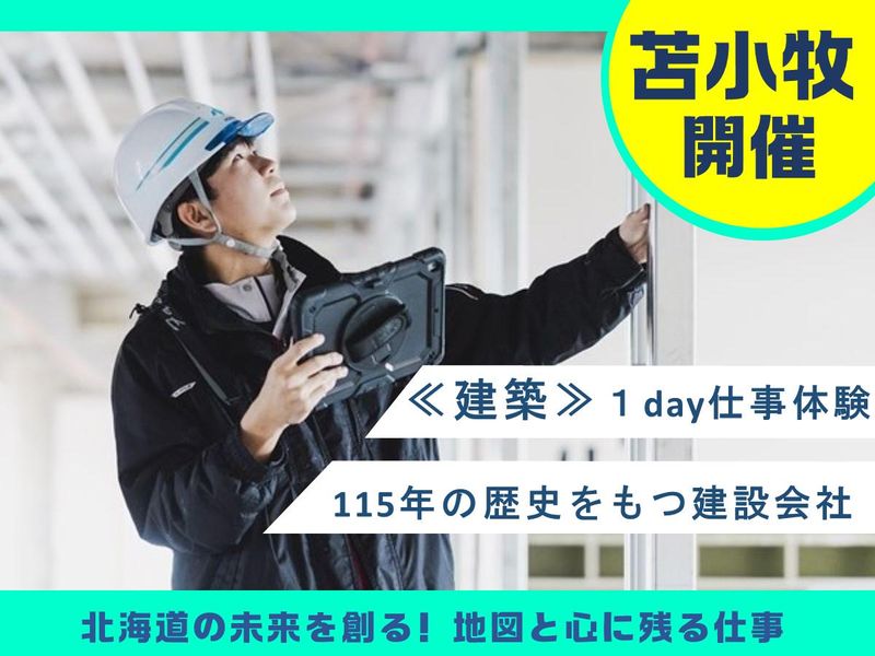 【苫小牧/1日)】測量補助や現場巡回も!建築施工管理の体験