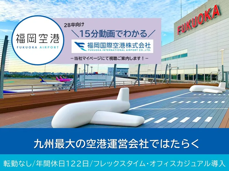 15分動画説明会|福岡空港の運営に関わる総合職が分かる