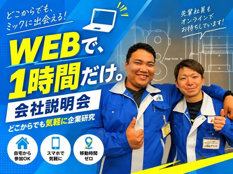 【WEB・1時間でどこからでも参加OK!】企業・業界説明会!