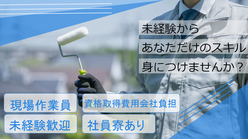 関東特殊防水工事のアルバイト・バイト求人情報-02
