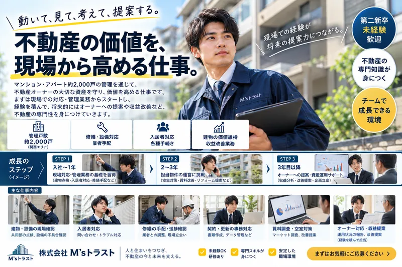 株式会社Ｍ’ｓトラストの求人・転職情報