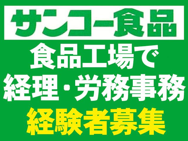 株式会社サンコー食品の求人・転職情報