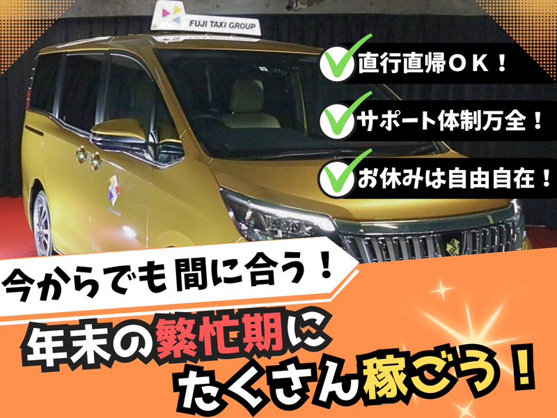 株式会社フジタクシーグループの求人・転職情報