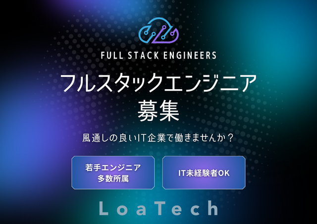 株式会社LoaTechの求人・転職情報