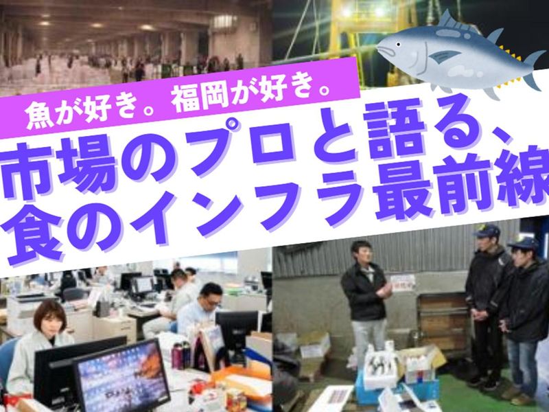 【鮮魚の美味しい街・福岡】まずはここから!オンライン説明会