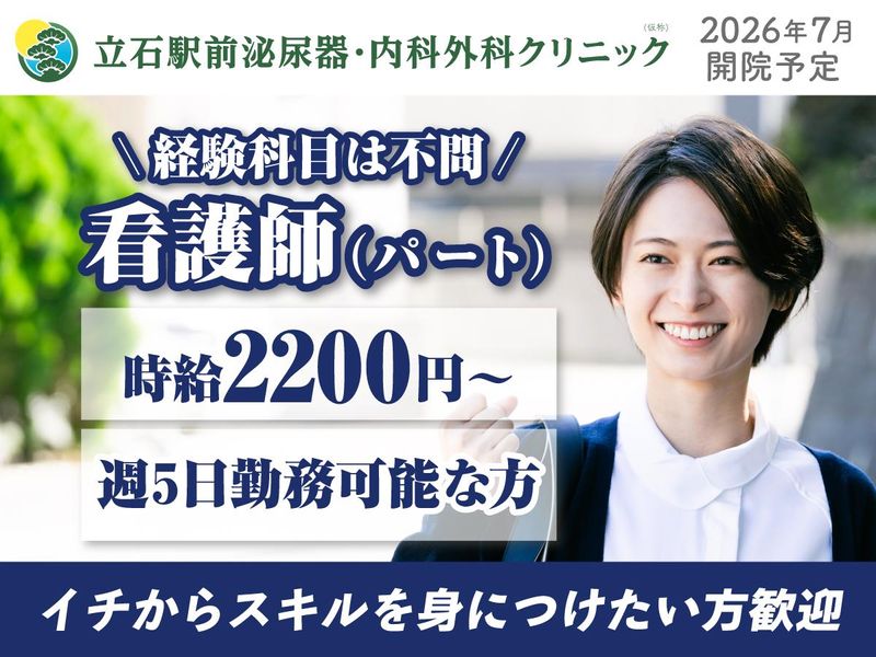 立石駅前泌尿器・内科外科クリニックのアルバイト・バイト求人情報-01