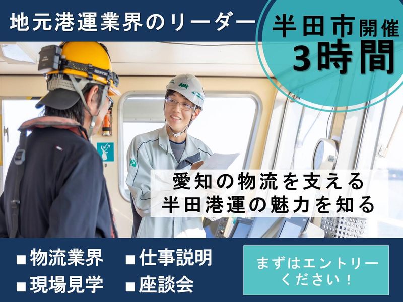 28卒|港の物流機能を体感できる!現場見学×座談会3時間