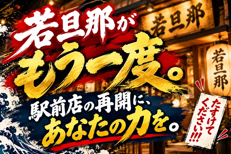 旬魚旬菜 極DINING 若旦那 新潟駅前店のアルバイト・バイト求人情報