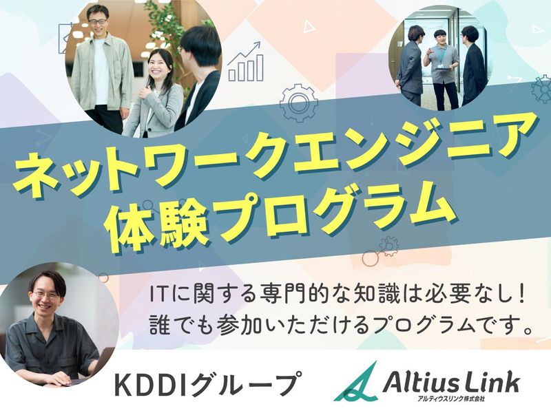 【東京本社/対面開催】ネットワークエンジニア体験プログラム