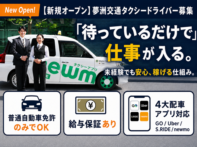夢洲交通株式会社の求人・転職情報