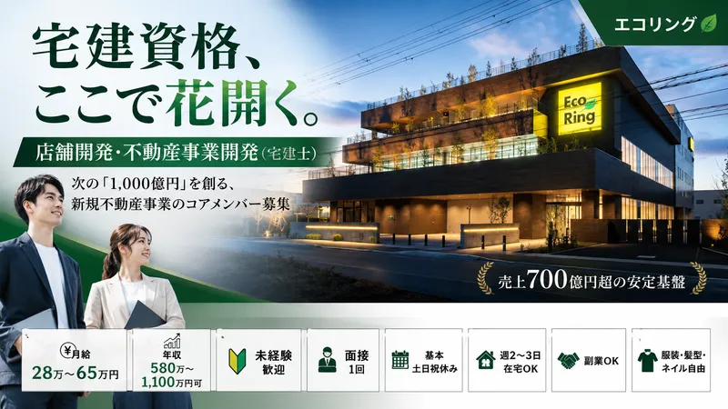 株式会社エコリングの求人・転職情報