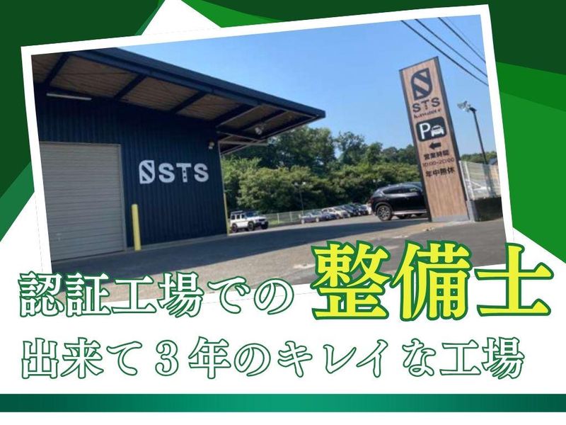 株式会社エスティーエスの求人・転職情報