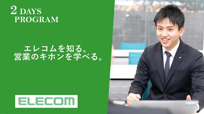 【2Days】エレコムの強み営業力を体感!営業職体験@大阪