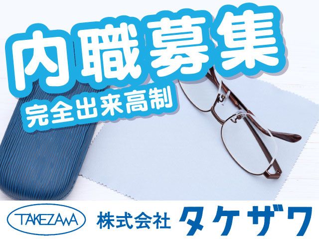 株式会社 タケザワ