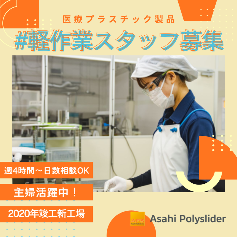 株式会社旭ポリスライダーの派遣求人情報