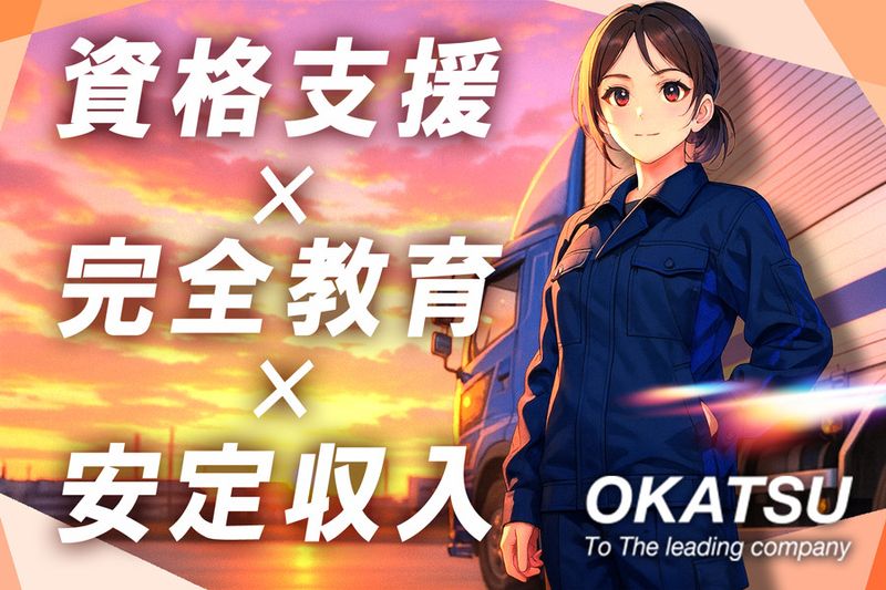 岡通運輸株式会社の求人・転職情報