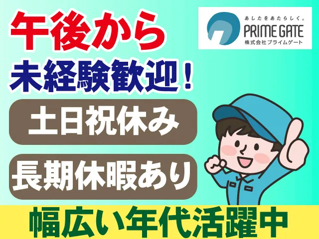 株式会社プライムゲートのアルバイト・バイト求人情報