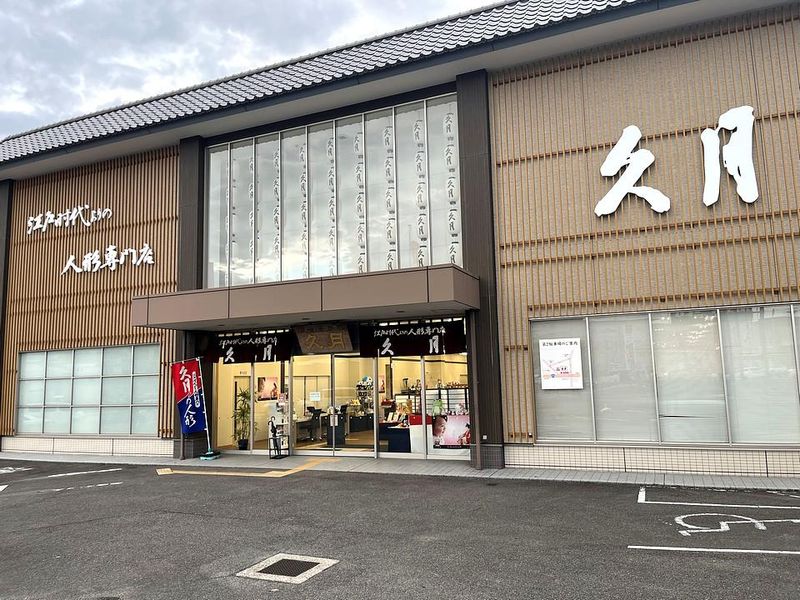 人形の久月　名古屋店