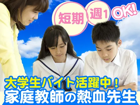 有限会社熱血先生のアルバイト・バイト求人情報
