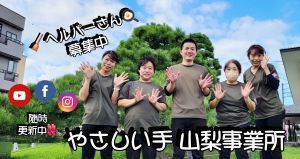 やさしい手甲府　山梨訪問介護事業所のアルバイト・バイト求人情報-02