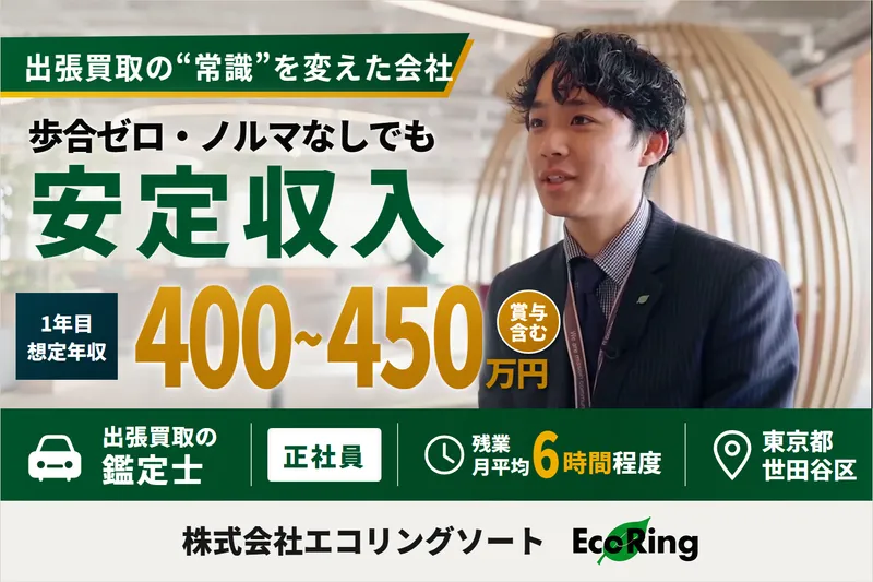 株式会社エコリングソートの求人・転職情報