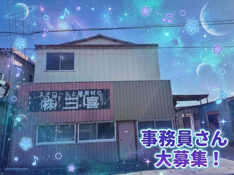 株式会社三喜の求人・転職情報