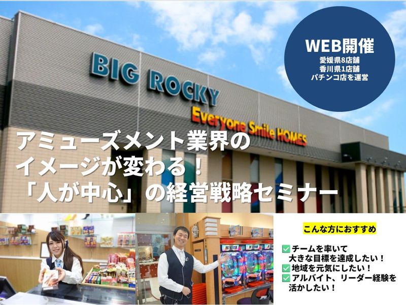 Web完結!業界イメージが変わる!人が中心の経営戦略セミナー