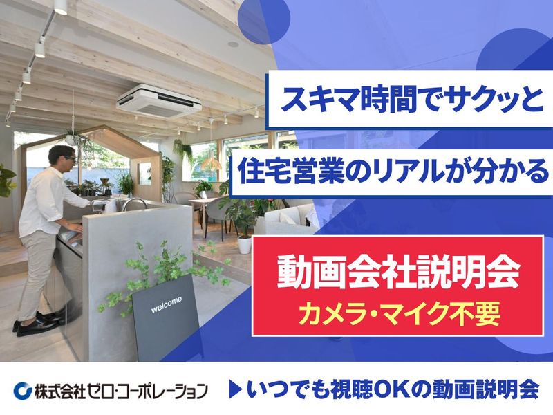 住宅営業のリアルが分かる!いつでも視聴可能な動画説明会