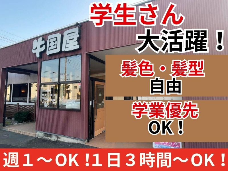 焼肉　和牛名匠牛国屋　ふじみ野店のアルバイト・バイト求人情報-03