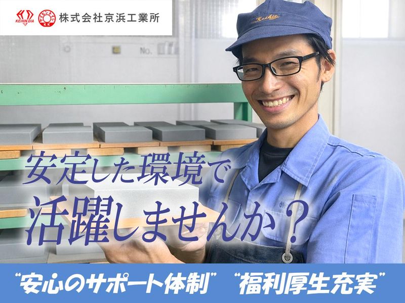 株式会社京浜工業所の求人・転職情報