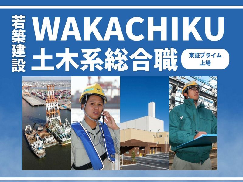 若築建設株式会社