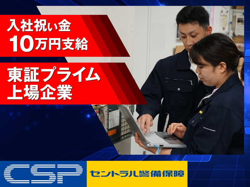 セントラル警備保障株式会社の求人・転職情報