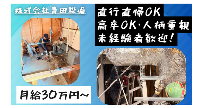 株式会社青田設備の求人・転職情報