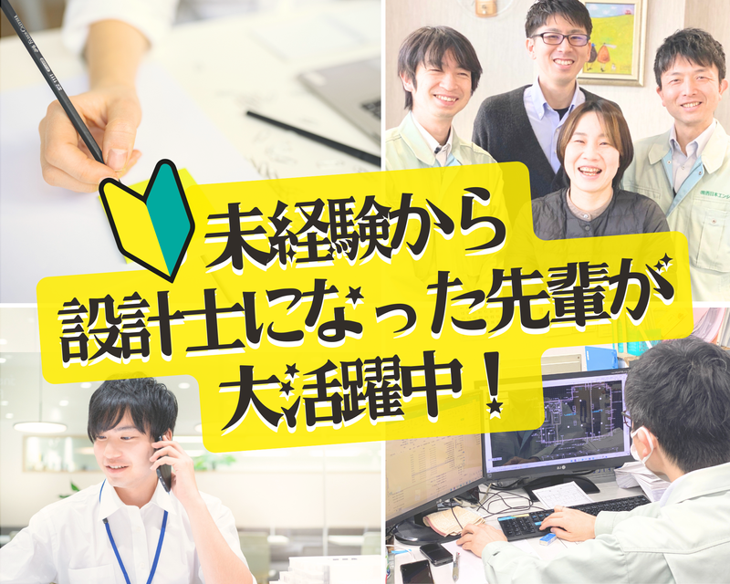 株式会社西日本エンジニアリングの求人・転職情報