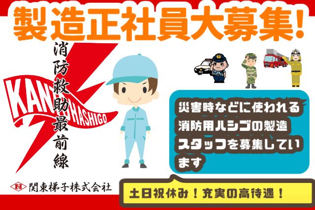関東梯子株式会社の求人・転職情報