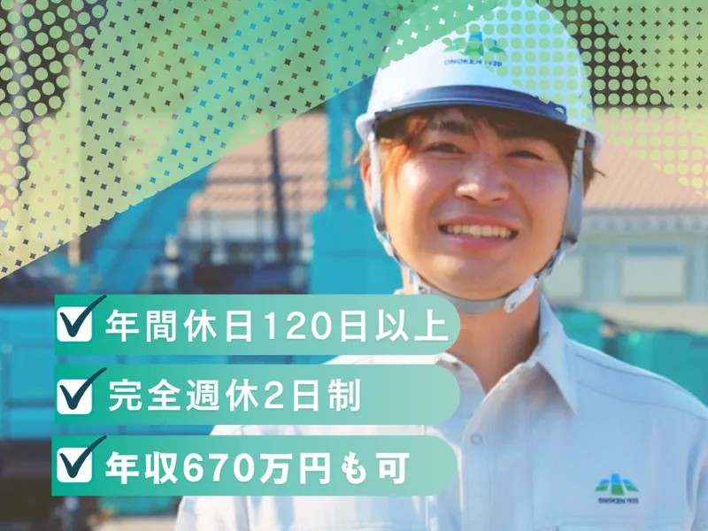 小野建設株式会社の求人・転職情報