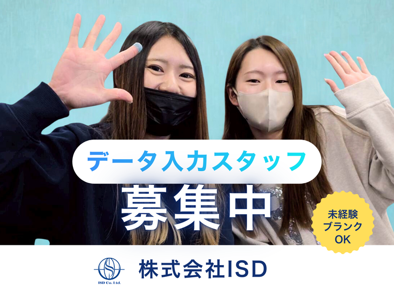 株式会社 ISDの求人・転職情報