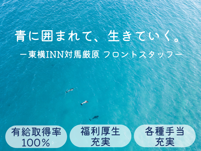 株式会社東横インの求人・転職情報