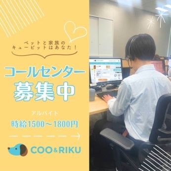 ペットショップCoo&RIKU カスタマーサポート部のアルバイト・バイト求人情報-02