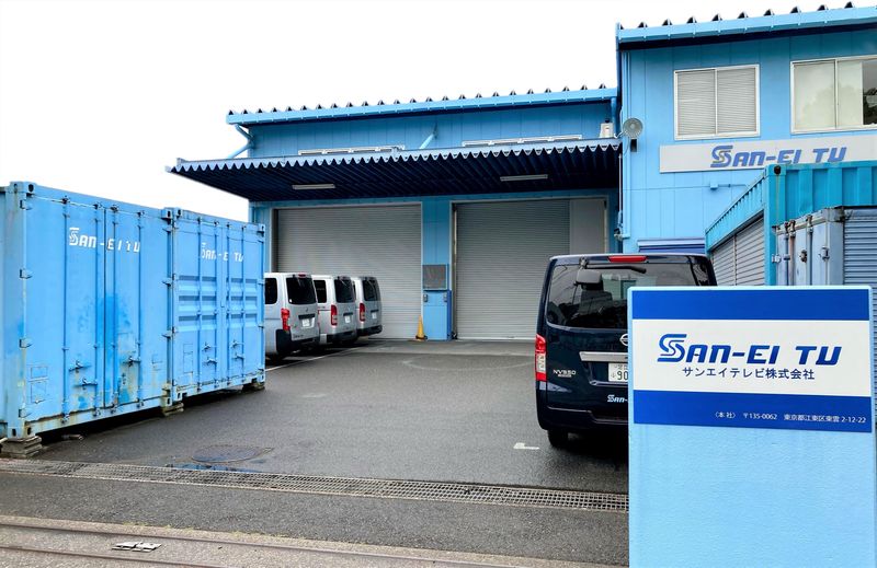 サンエイテレビ株式会社