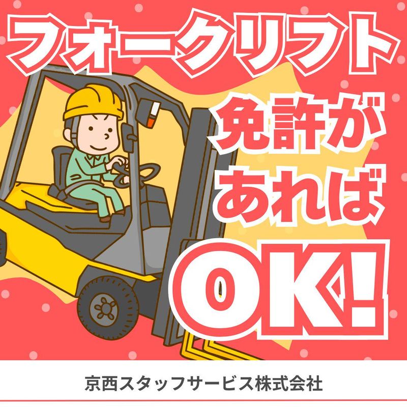京西スタッフサービス株式会社【埼玉県羽生市秀安】