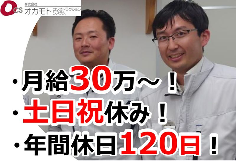 株式会社オカモト・コンストラクション・システムの求人・転職情報