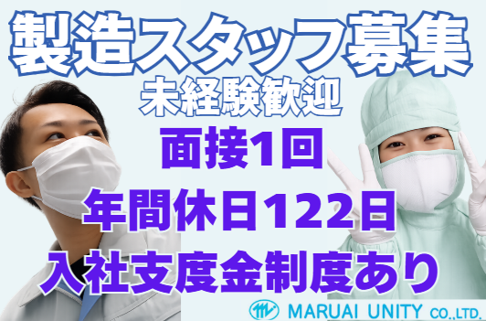 マルアイユニティー株式会社　尾道事業所の求人・転職情報