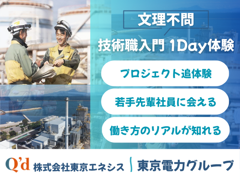 【電気系対象】巨大電力網の制御に挑むエンジニア体験(WEB)