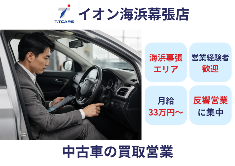 株式会社T.Tカーズ　クルマ買取りのお店　T.Tカーズイオン幕張店